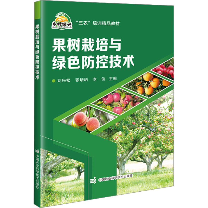 【M】果树栽培与绿色防控技术-9787511662088