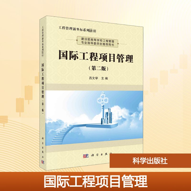 [M]国际工程项目管理(第2版)-9787030673107高清大图