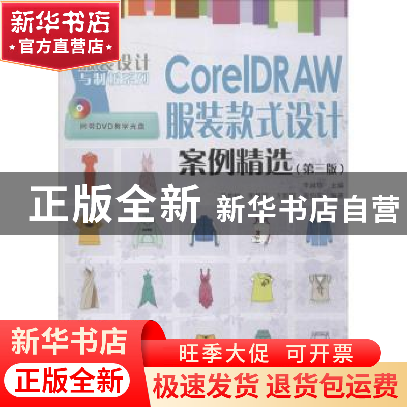 正版 CorelDRAW服装款式设计案例精选 李越琼 人民邮电出版社 978高清大图