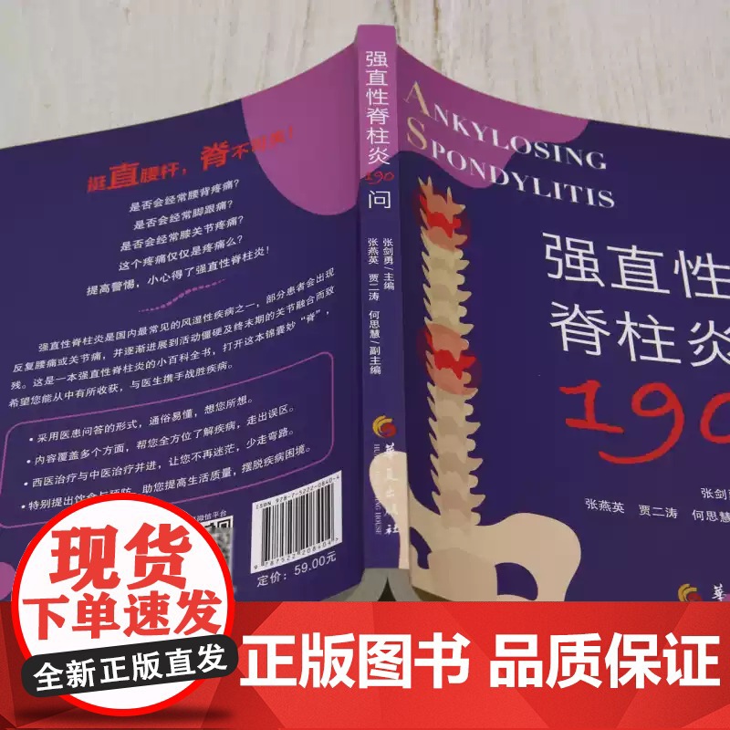 [正版]强直性脊柱炎190问 张剑勇 正版 临床医学 华夏出版社 一本介绍强直性脊柱炎的科普类图书高清大图