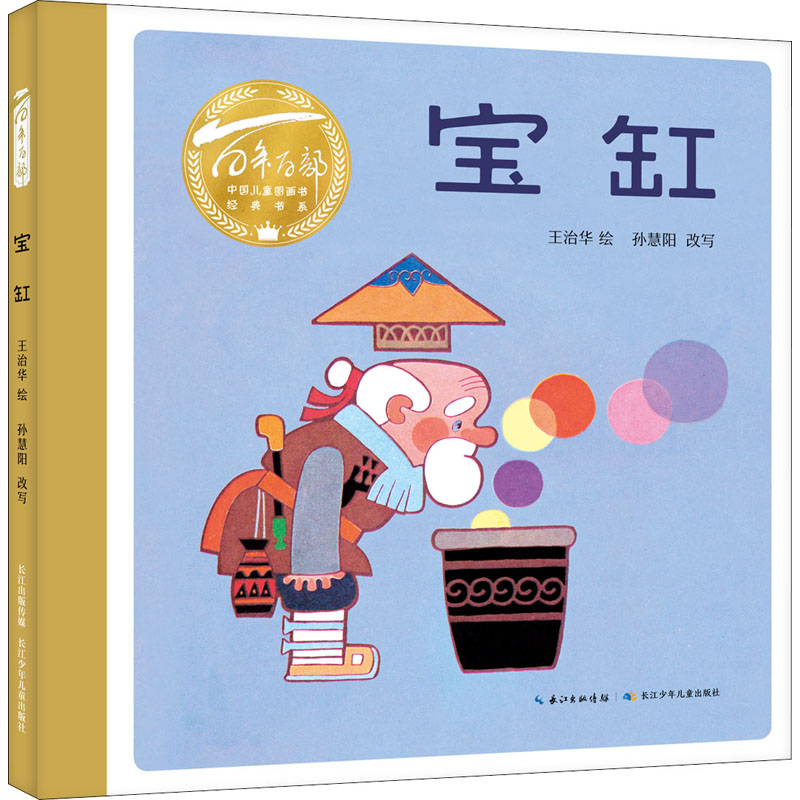 [M]宝缸 王治华 绘 -9787572119576高清大图