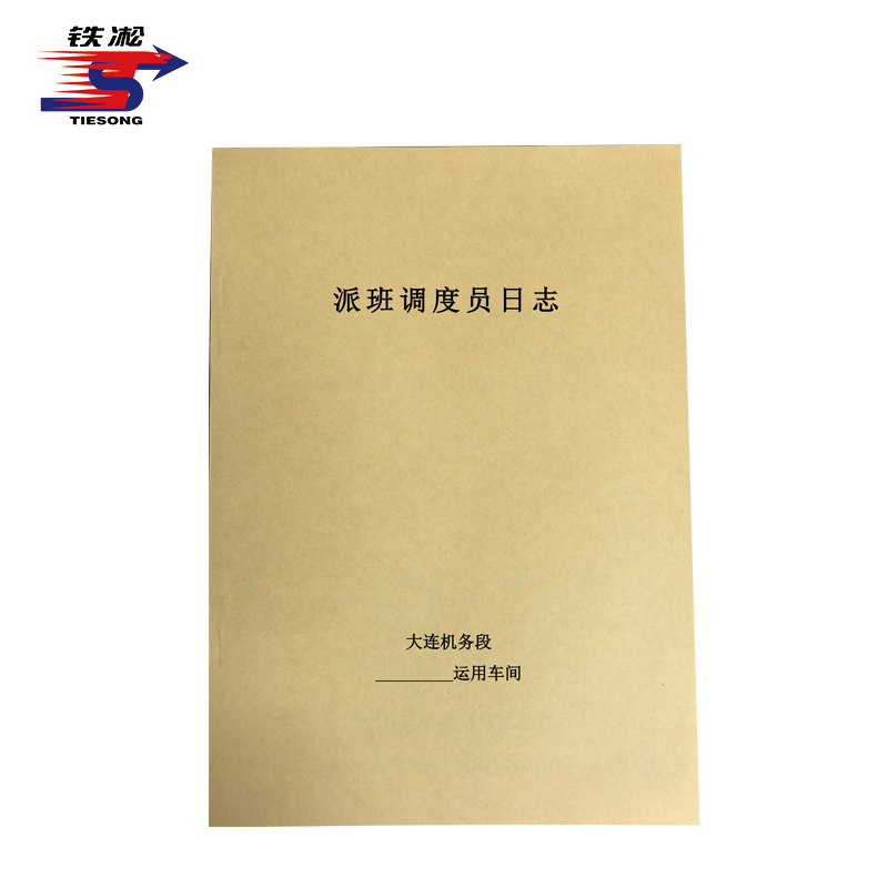 铁凇 派班调度员日志 210*297mm 册高清大图