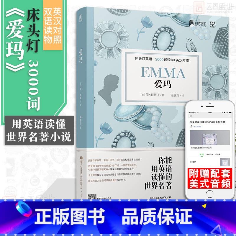 【正版】含音频床头灯读物本系列英语3000词 爱玛中英文双语书籍 高中一二大学四级阅读强化训练外国小说欣赏课外书世界名