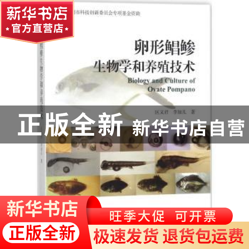 正版 卵形鲳鲹生物学和养殖技术 区又君,李加儿著 海洋出版社 97