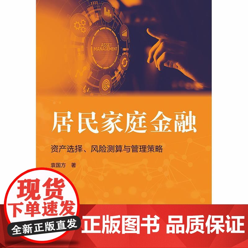 居民家庭金融:资产选择、风险测算与管理策略 袁国方著格致出版社投资组合家庭金融资产管理投资理财图书高清大图