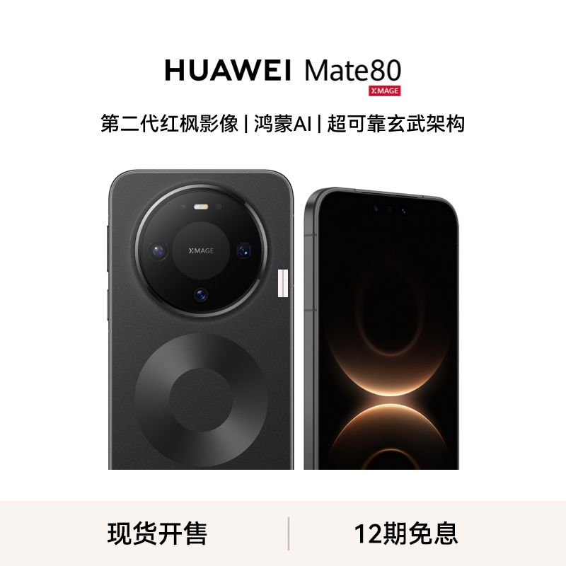 【手机】华为 Mate 80 (VYG-AL00) 16GB+512GB 全网通版 曜石黑
