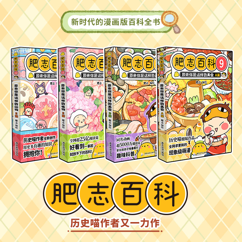 [正版]全新肥志百科9-12 如果历史是一群喵作者肥志全新力作高清大图
