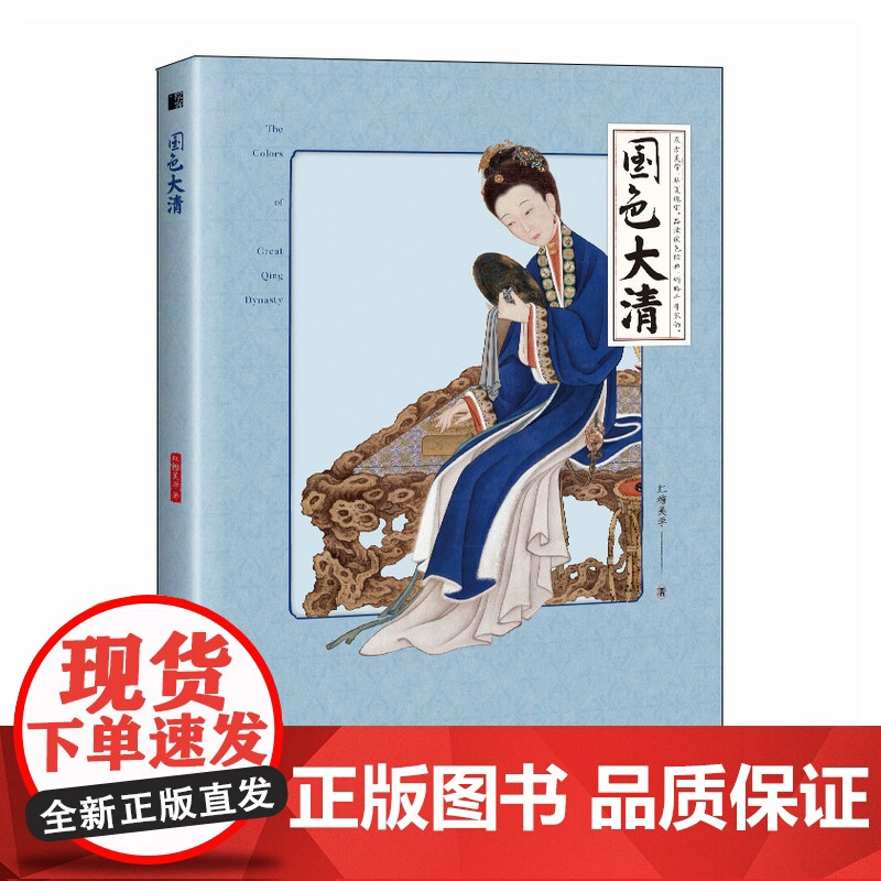 国色大清 红糖美学 中国传统色中国色彩文化传承古典中国文化色彩美学清朝传统色纹样服饰建筑色彩艺术史 人民邮电出版社高清大图