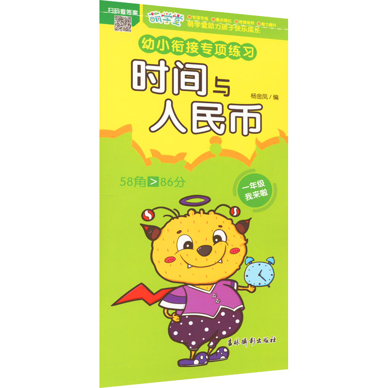 【M】幼小衔接专项练习 时间与人民币-9787549856053