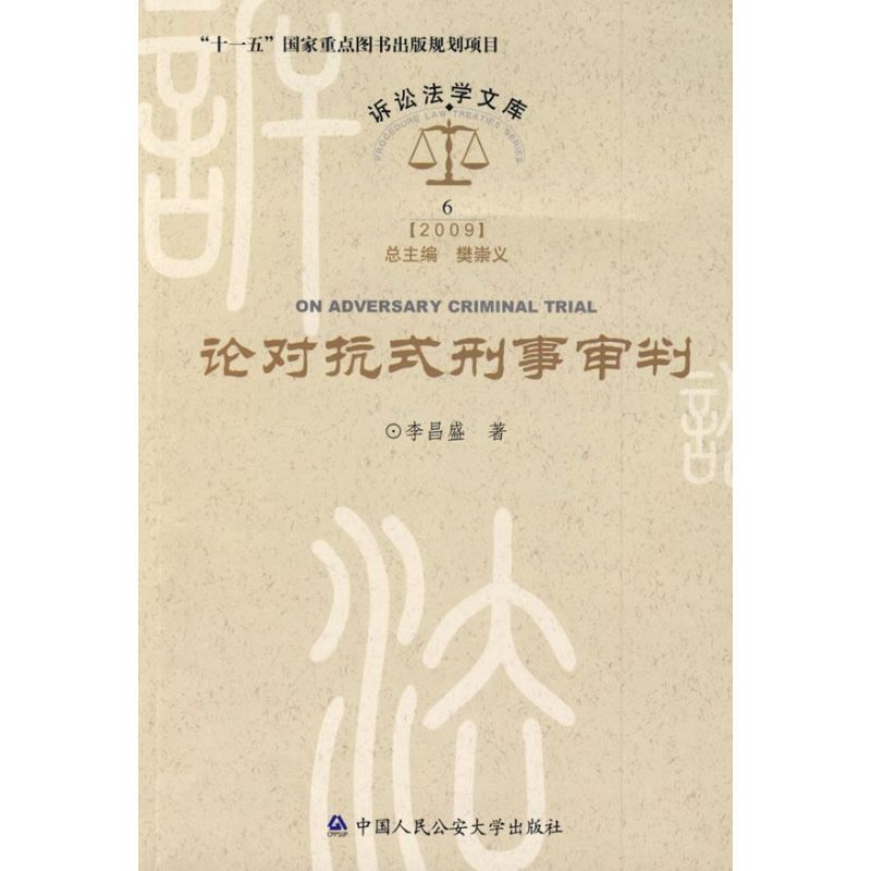 [M]论对抗式刑事审判/诉讼法学文库-9787811395945高清大图