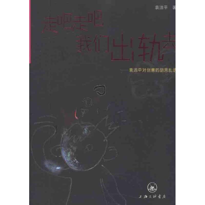 [M]走吧走吧,我们出轨去——袁洁平对创意的胡言乱语-9787542635716