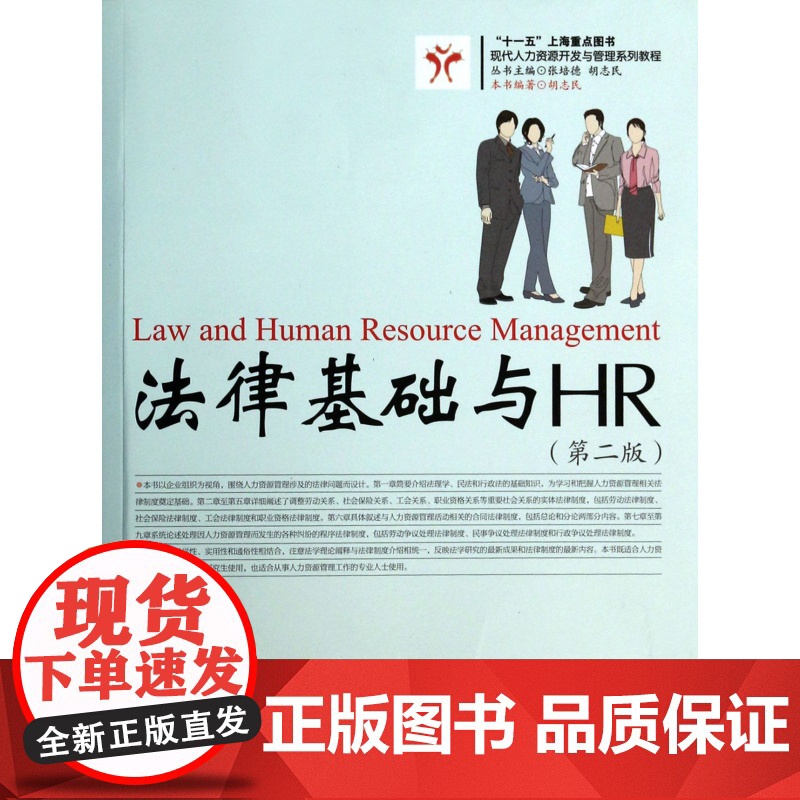 法律基础与HR(第2版现代人力资源开发与管理系列教程)高清大图