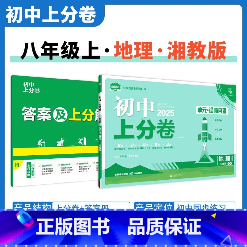 [湘教版]地理 八年级上 [正版]2025新版 初中上分卷必刷题八年级上册地理湘教版XJ 地理必刷卷同步辅导资料必刷卷初高清大图