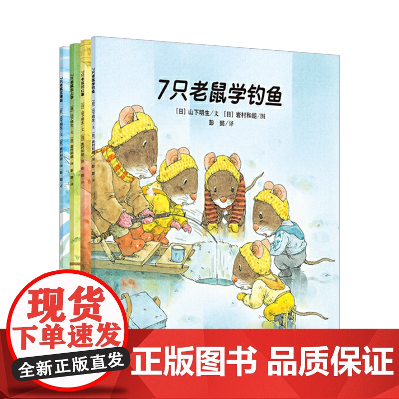7只老鼠系列平装全4册7只老鼠在海边去上学挖红薯学钓鱼适合2岁以上接力正版童书高清大图