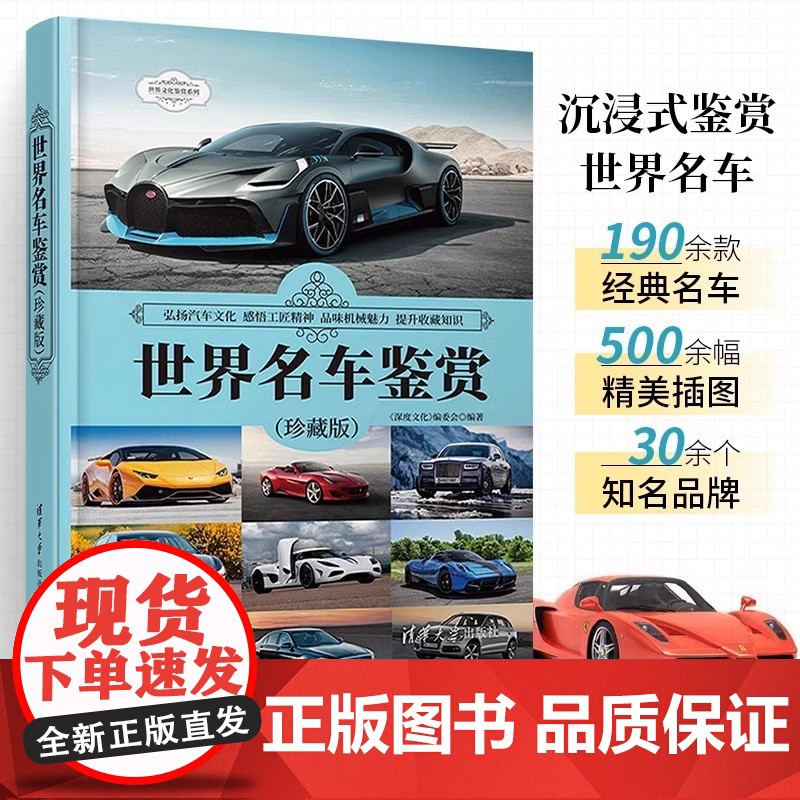 世界名车鉴赏珍藏版 190余款收藏价值经典轿车跑车车型名车鉴赏 汽车爱好者汽车博物馆深度文化编委会 清华大学出版社