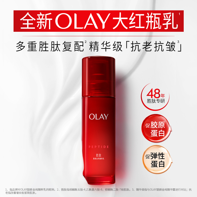 OLAY玉兰油大红瓶乳液胜肽紧致抗皱抗老初老补水保湿温和清爽