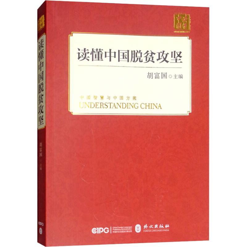 正版新书】读懂中国脱贫攻坚胡富国9787119115665