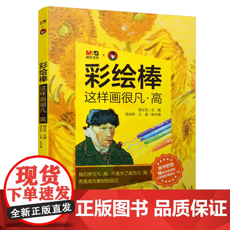 彩绘棒 这样画很凡·高 少儿美术课 缤纷炫彩棒 随书附赠10张涂色卡 让绘画变得轻松一点高清大图