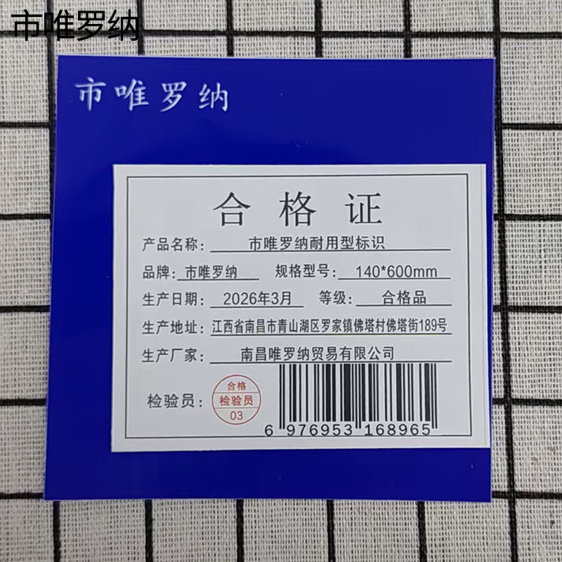 市唯罗纳耐用型标识140*600mm块高清大图