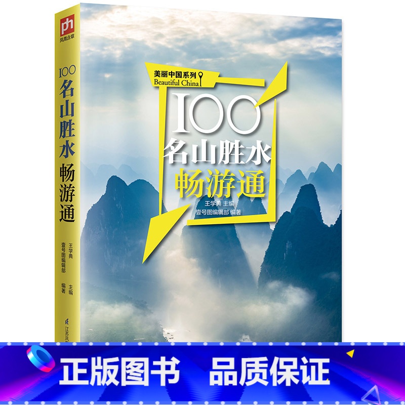 [正版]100个名山胜水畅游通 中国名山胜水深度自由行 自驾游 名山胜水攻略 旅游景点线路规划 旅游线路 中国上水旅游大高清大图
