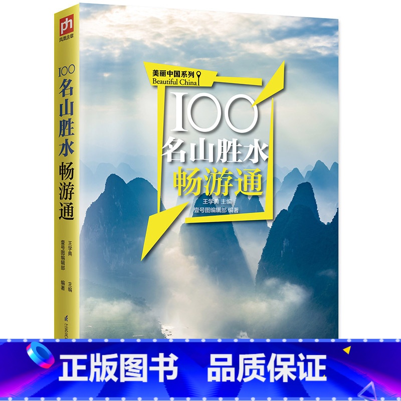 【正版】100个名山胜水畅游通 中国名山胜水深度自由行 自驾游 名山胜水攻略 旅游景点线路规划 旅游线路 中国上水旅游大