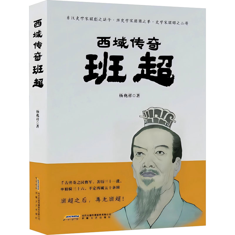 正版新书]西域传奇 班超杨兆祥 著9787539666686