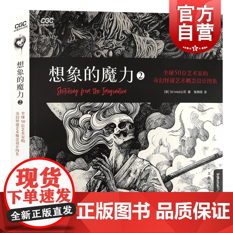 想象的魔力2全球50位艺术家的奇幻怪诞艺术概念设计图集 奇幻哥特异形鬼怪妖兽超自然生物概念草图商业插画 上海人民美术出高清大图