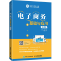 电子商务基础与应用 慕课版