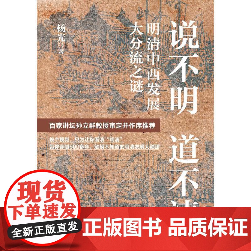 说不明 道不清:明清中西发展大分流之谜高清大图