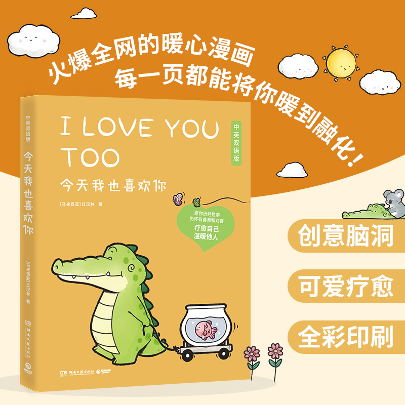 [正版]中英双语 看你一眼就会笑+今天我也喜欢你2册套装丘汉林 小鳄鱼盖朵暖心治愈漫画故事书籍绘本热卖书送给杨超越的礼高清大图
