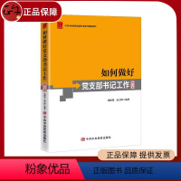[正版] 2022新书 如何做好党支部书记工作 修订本 高晓伟 赵力群 编著 中共中央党校出版社