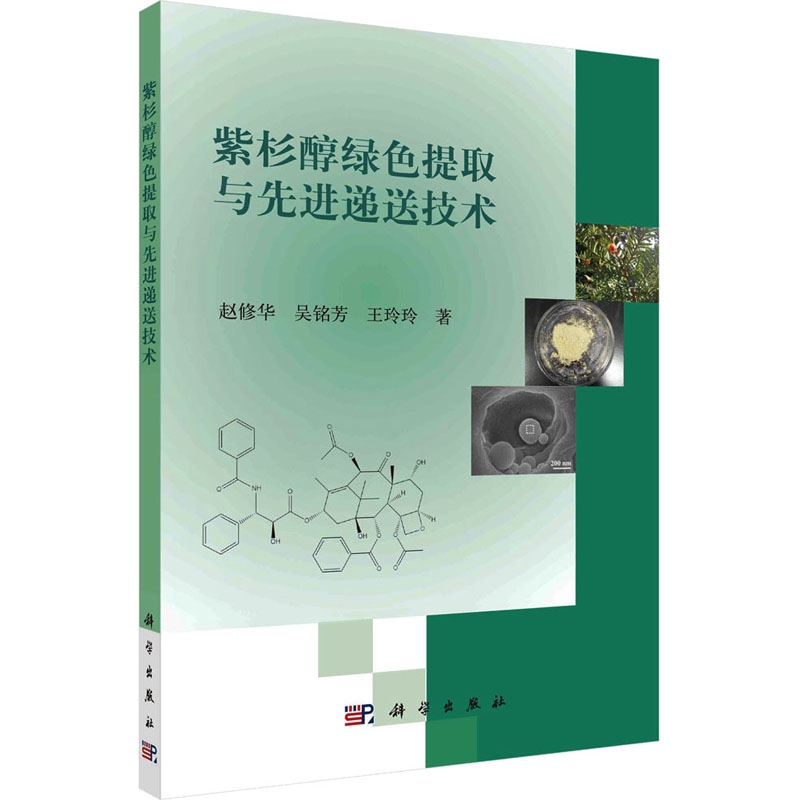 【M】紫杉醇绿色提取与先进递送技术-9787030693334