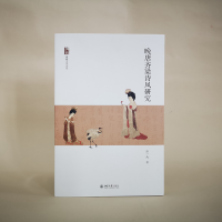 音像晚唐齐梁诗风研究/博雅文学论丛张一南 著