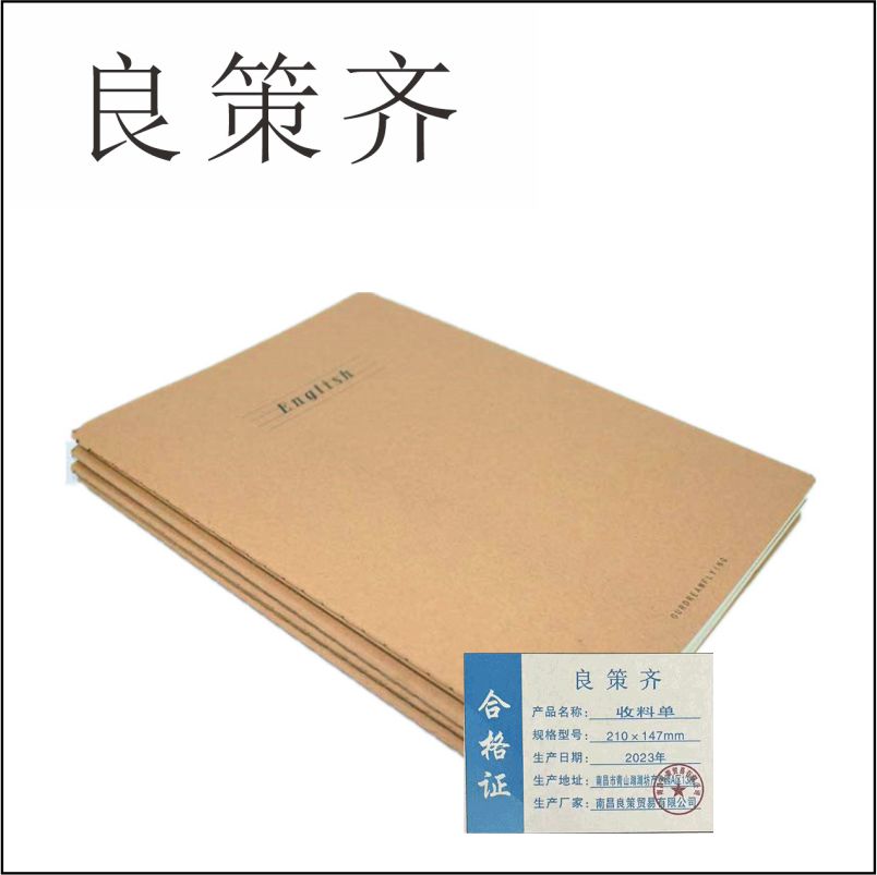 良策齐本册收料单210×147mm 90张/本 无碳纸复写三联本