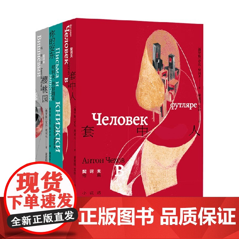 套子里的人 契诃夫文集 安东·契诃夫 著 小说高清大图