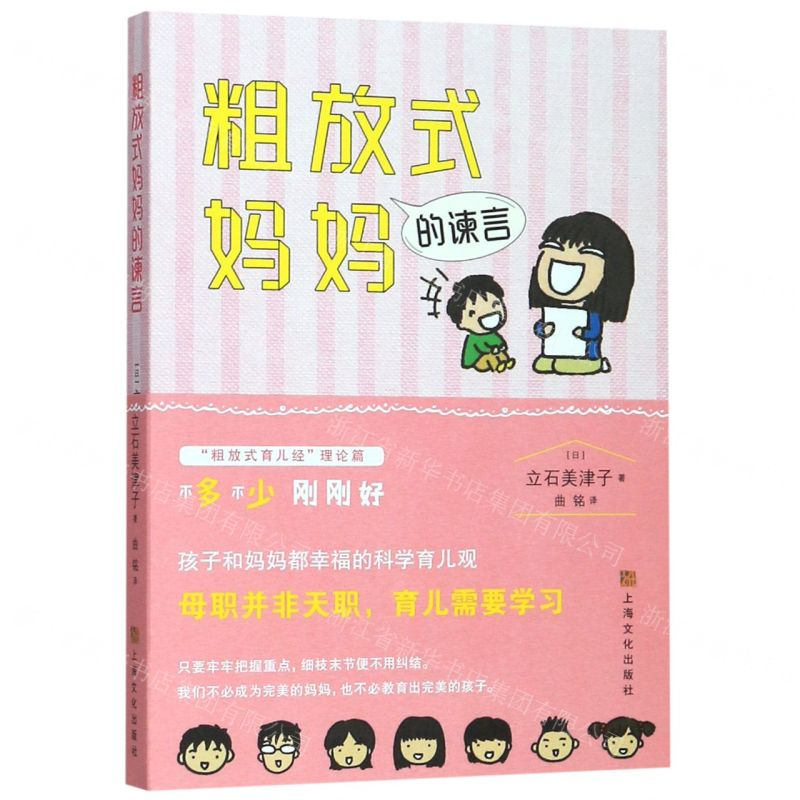 【M】粗放式妈妈的谏言-9787553516646