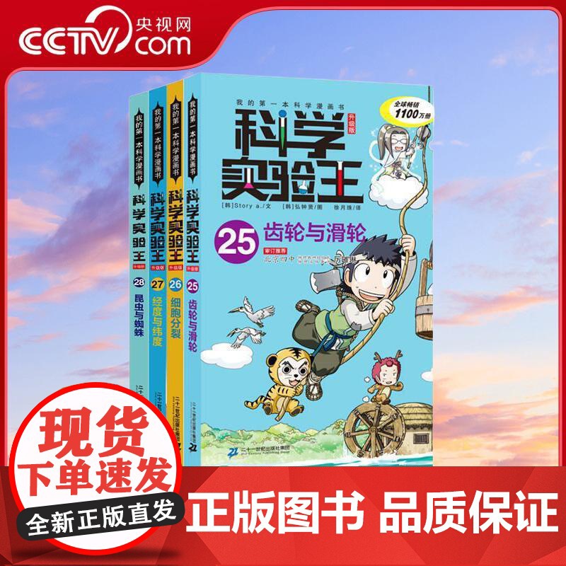 [央视网]科学实验王升级版25-28 齿轮与滑轮+细胞分裂+经度与纬度+昆虫与蜘蛛 二十一世纪出版社 WX高清大图