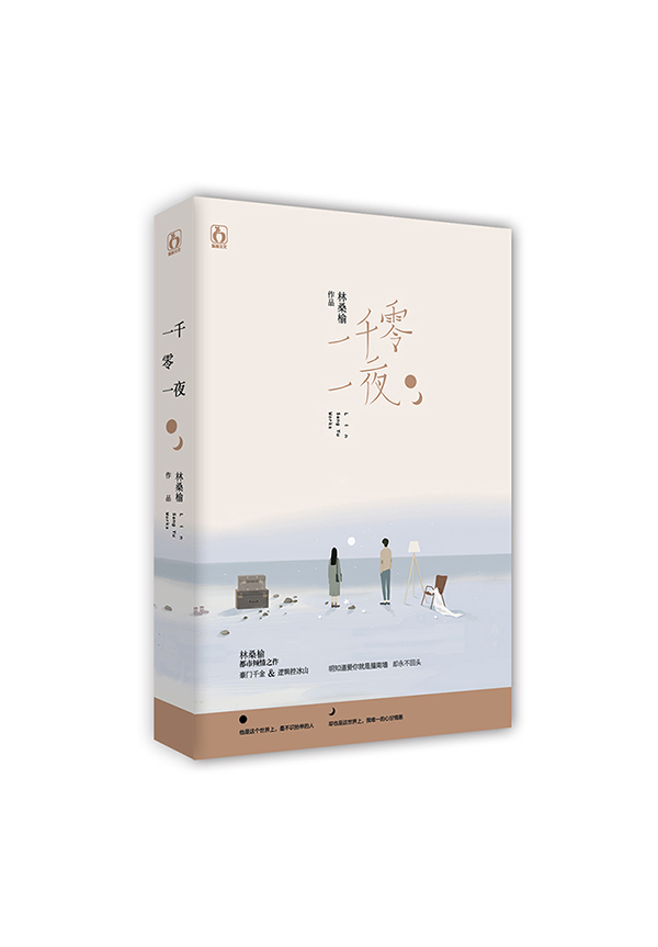 [正版] 早安海报 一千零一夜 林桑榆 校园言情青春文学小说花火青春言情小说豪门千金 逻辑控冰山花火系列书籍高清大图