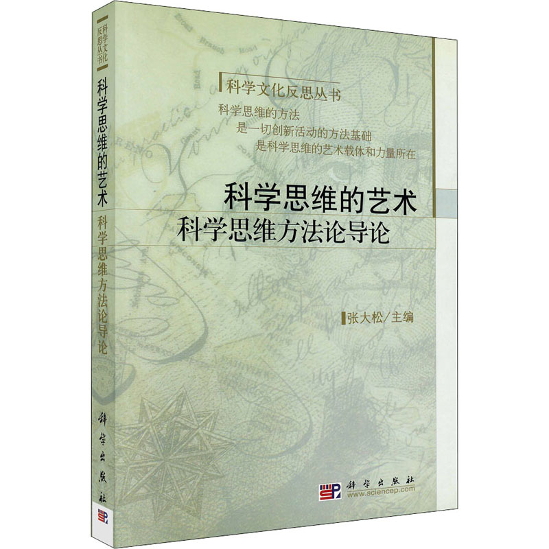 [M]科学思维的艺术 科学思维方法论导论 张大松 编 -9787030205230
