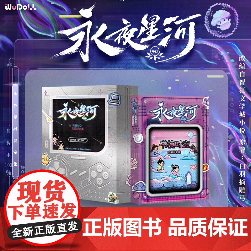 [随书附赠冰箱贴+贴纸+日历卡]永夜星河WUDOLL正版书境时空珍藏设定集 原著白羽摘雕弓 上海科技文献吾流文化出品文创高清大图