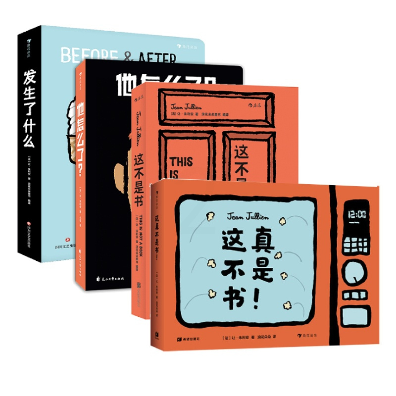 这不是书+这真不是书+发生了什么+他怎么了 [正版]浪花朵朵 让·朱利安玩具书四册套装(这不是书+这真不是书+发生了什