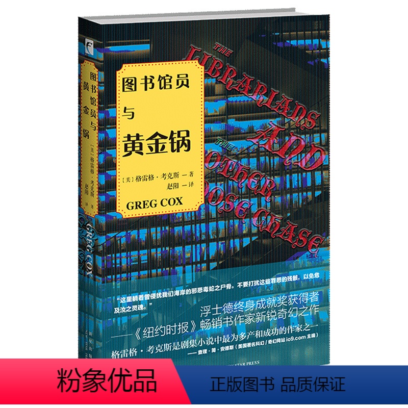 [正版] 图书馆员与黄金锅 浮士德终身成就奖新星出版社奇幻小说美剧改编幻想文学书籍