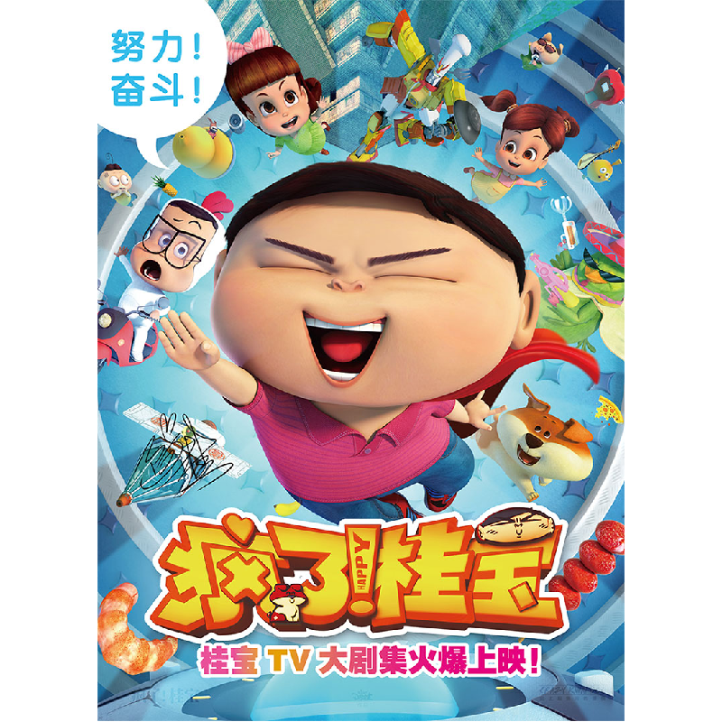 正版新书]疯了桂宝(18动画卷)阿桂9787505740426高清大图