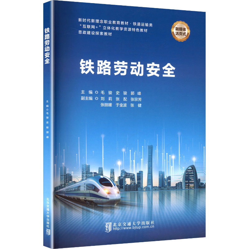 正版新书]铁路劳动安全毛骏,史骏,郭峰 主编 编9787512155930高清大图