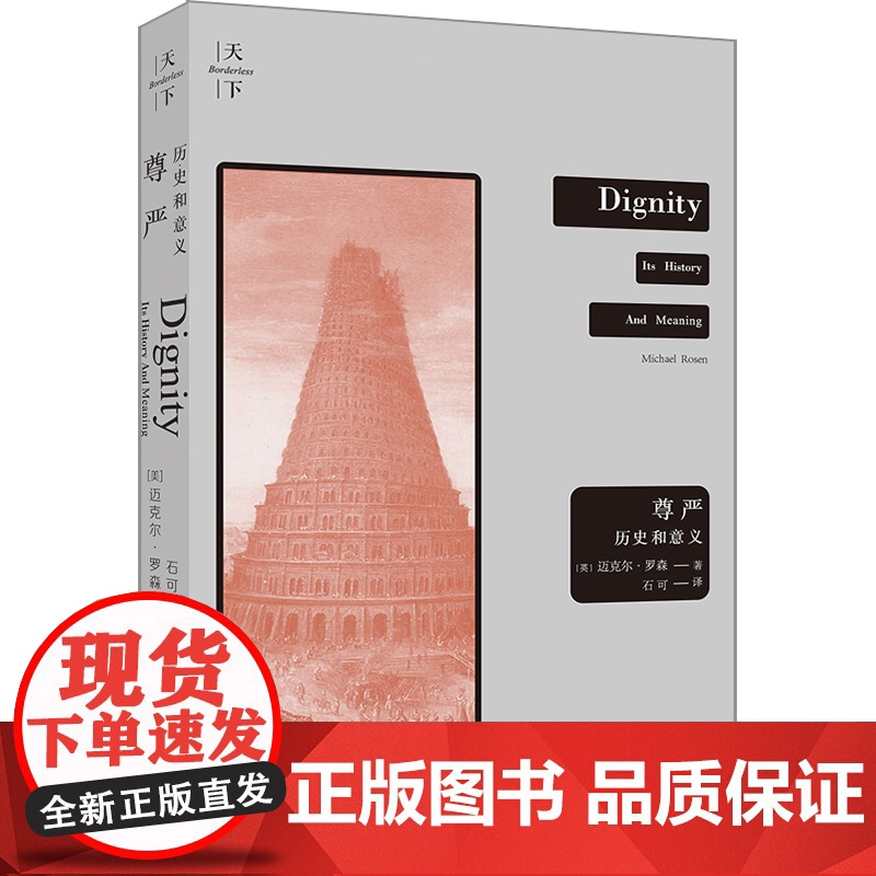 D正版 天下 尊严 历史和意义 迈克尔·罗森法律出版社 康德学说的背景 等级秩序 西塞罗 柏拉图 人性的责任高清大图