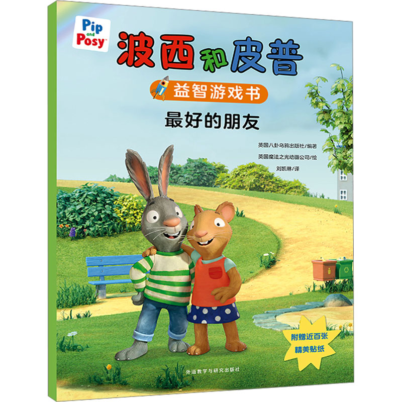 [M]波西和皮普益智游戏书 最好的朋友-9787521347821高清大图