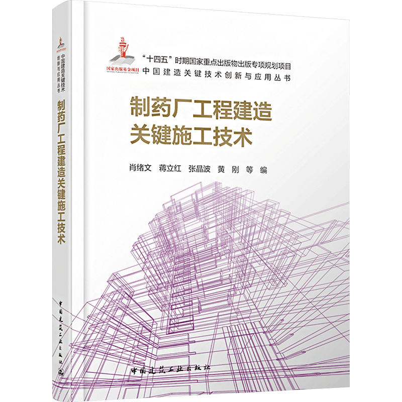 [M]制药厂工程建造关键施工技术-9787112294657图片