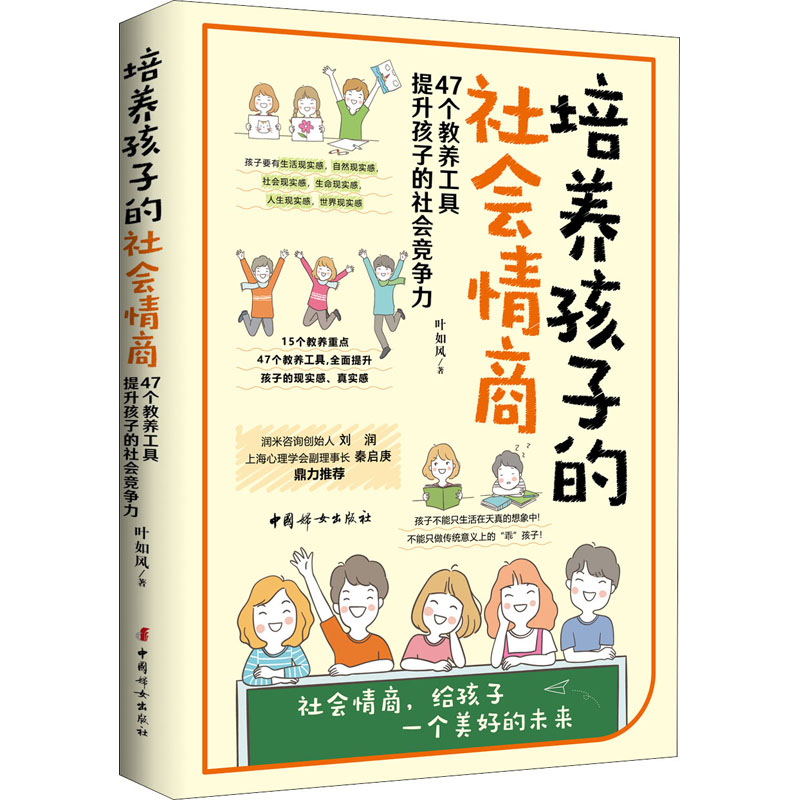 培养孩子的社会情商 [正版]培养孩子的社会情商 家长版 叶如风 家庭教育类育儿书籍父母教育孩子的书 文轩书店图书书籍高清大图