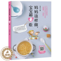 【醉染正版】正邮 妈妈这样做 宝宝超爱吃 宝宝辅食书0-1岁婴儿辅食大全宝宝食谱1-3岁三餐菜谱书儿童营养餐婴幼儿辅食1