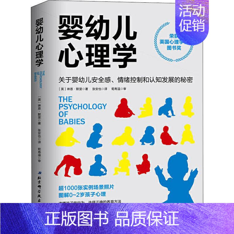 [正版]婴幼儿心理学 关于婴幼儿安全感、情绪控制和认知发展的秘 9787571402723
